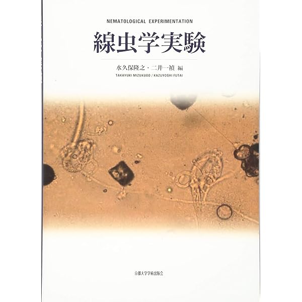線虫ラボマニュアル (Springer Lab Manual) | 三谷 昌平 |本 | 通販 線虫ラボマニュアル (Springer Lab Manual) | 三谷 昌平 |本 | 通販